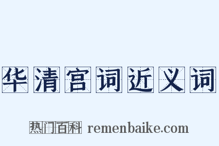 华清宫词近义词是什么意思的图片